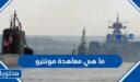 ما هي معاهدة مونترو وما هي بنودها