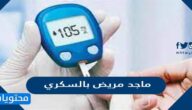 ماجد مريض بالسكري