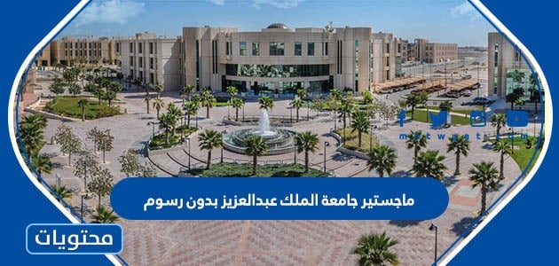 ماجستير جامعة الملك عبدالعزيز 1445 بدون رسوم