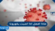 ماذا افعل اذا اصبت بكورونا