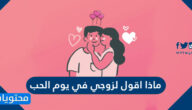 ماذا اقول لزوجي في يوم الحب