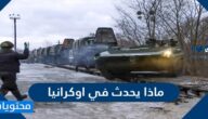 ماذا يحدث في أوكرانيا