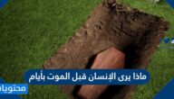 ماذا يرى الإنسان قبل الموت بأيام