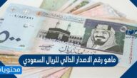 ماهو رقم الاصدار الحالي للريال السعودي