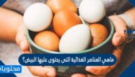 ماهي العناصر الغذائية التى يحتوى عليها البيض؟