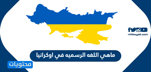 ماهي اللغه الرسميه في اوكرانيا
