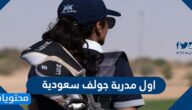 من هي أول مدربة جولف سعودية