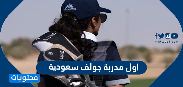 من هي أول مدربة جولف سعودية