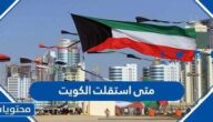 متى استقلت الكويت