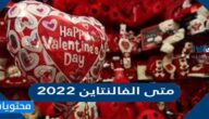 متى الفالنتاين 2022