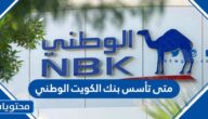 متى تأسس بنك الكويت الوطني