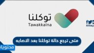 متى ترجع حالة توكلنا بعد الاصابه
