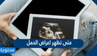 متى تظهر اعراض الحمل