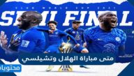 متى مباراة الهلال وتشيلسي في كأس العالم للأندية 2022 والقنوات الناقلة لها