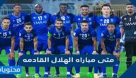 متى مباراه الهلال القادمه 2022