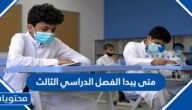 متى يبدا الفصل الدراسي الثالث