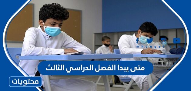 متى يبدا الفصل الدراسي الثالث