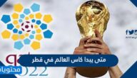 متى يبدا كاس العالم في قطر 2022