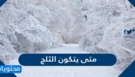 متى يتكون الثلج