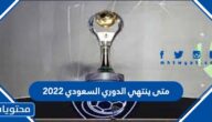 متى ينتهي الدوري السعودي 2022