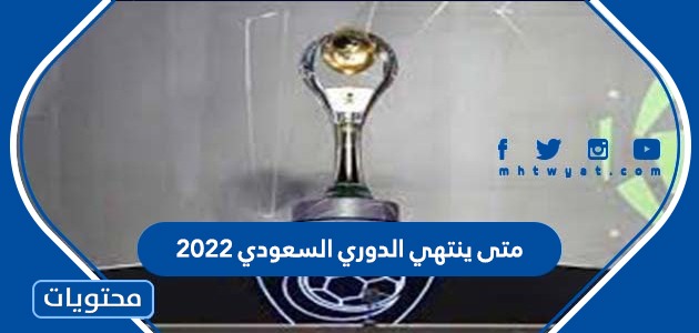 الناشئين السعودي 2022 دوري انطلاق دوري