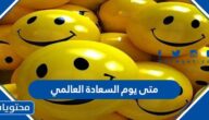 متى يوم السعادة العالمي
