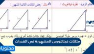 مثلثات فيثاغورس المشهورة في القدرات