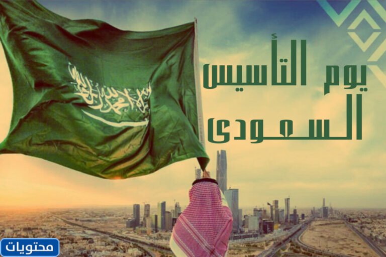 مجموعة صور عن يوم التأسيس في السعودية