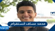 محمد عساف انستقرام