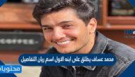 محمد عساف يطلق على ابنه الاول اسم ريان التفاصيل