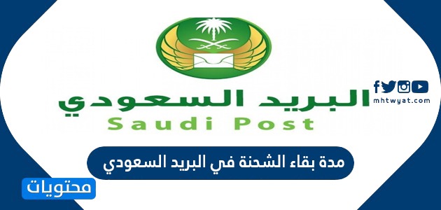 مدة بقاء الشحنة في البريد السعودي
