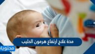 مدة علاج ارتفاع هرمون الحليب
