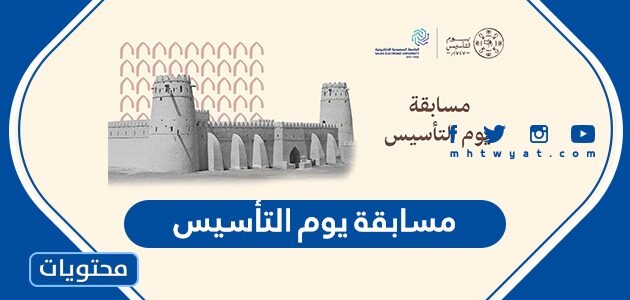 تفاصيل مسابقة يوم التأسيس السعودي 2022