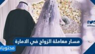 مسار معاملة الزواج في الامارة