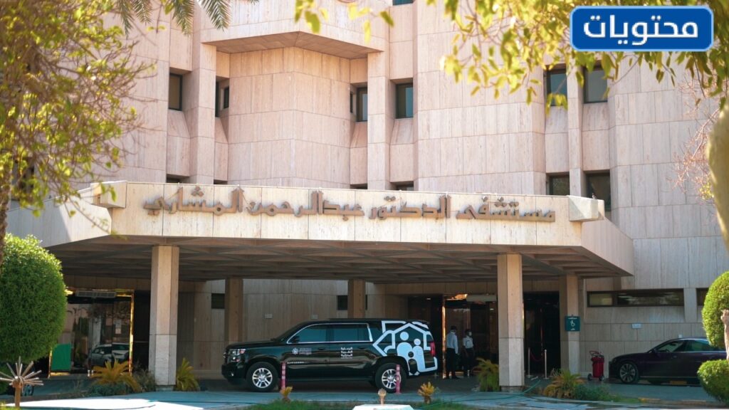 مستشفى الدكتور عبد الرحمن مشاري في الرياض