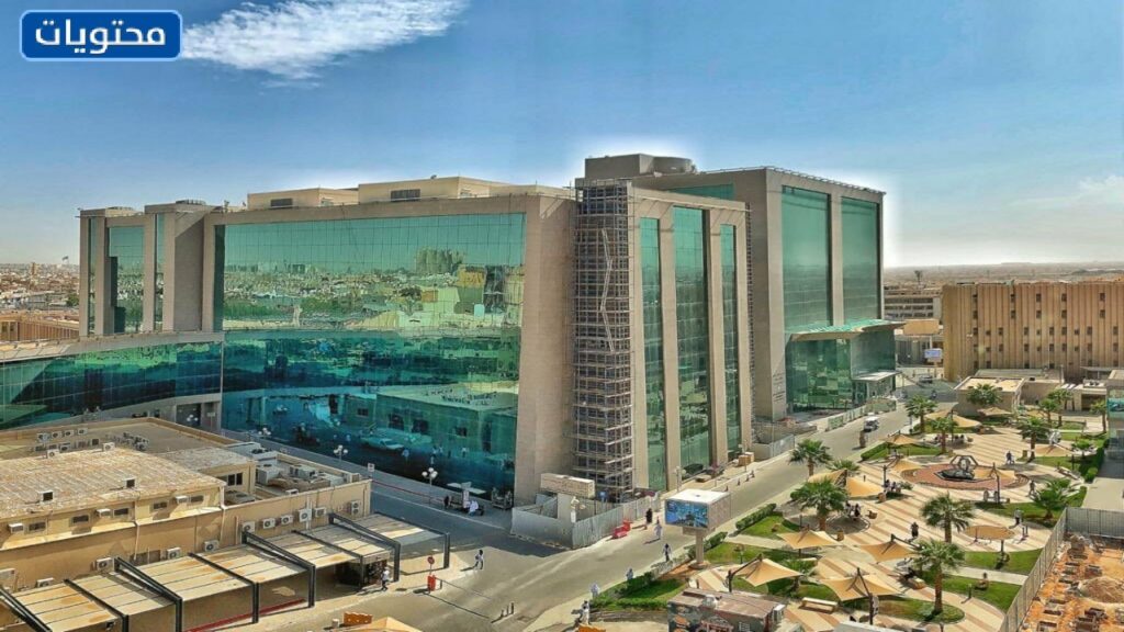 مستشفى الملك سعود الطبية الرياض