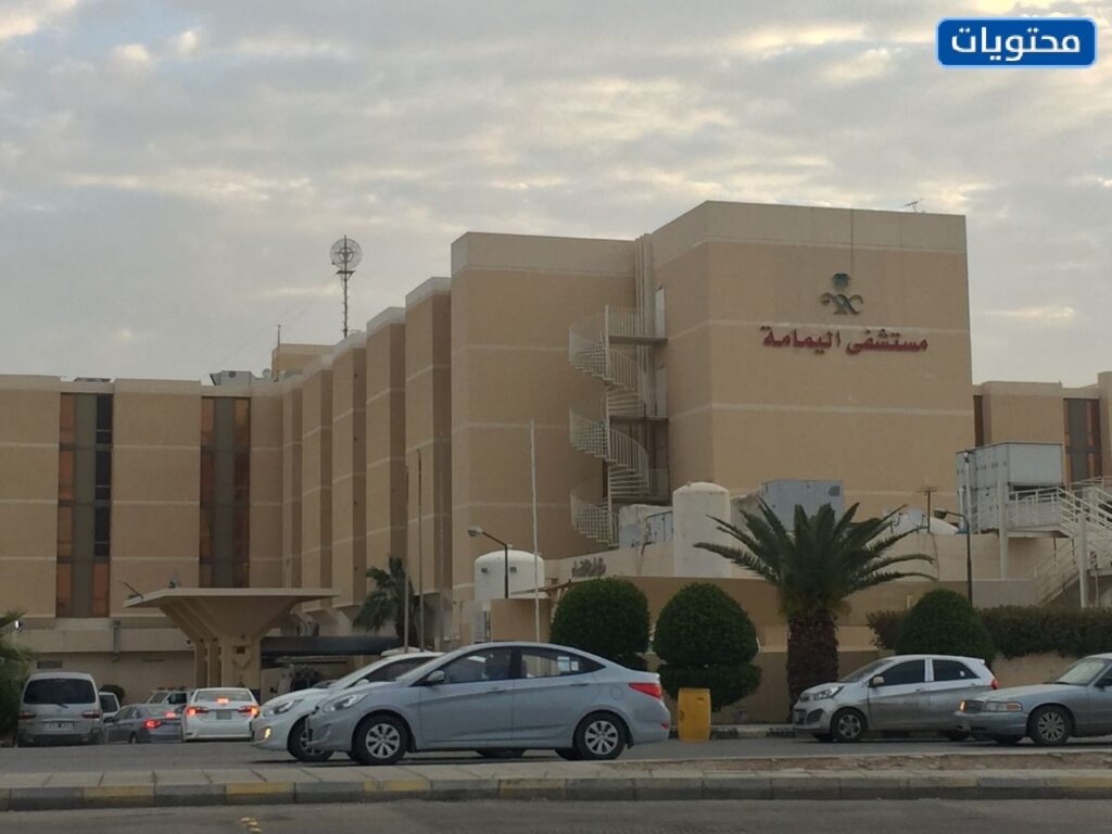 مستشفى اليمامة في الرياض