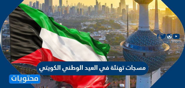 بوستات تهنئة في العيد الوطني الكويتي 61 لعام 2022 للفيس بوك و الواتس اب