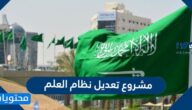 تفاصيل مشروع تعديل نظام العلم السعودي 2022