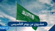 مشروع عن يوم التأسيس السعودي جاهز