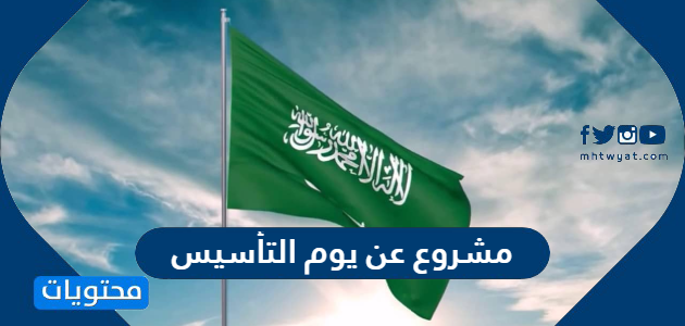 مشروع عن يوم التأسيس السعودي جاهز