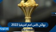 موعد مباراة مصر وسنغال في نهائي كاس امم افريقيا 2022 والقنوات النافلة لها