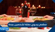 مطعم يسوي حفلة لشخصين بجدة