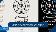 مطويات عن يوم التاسيس السعودي