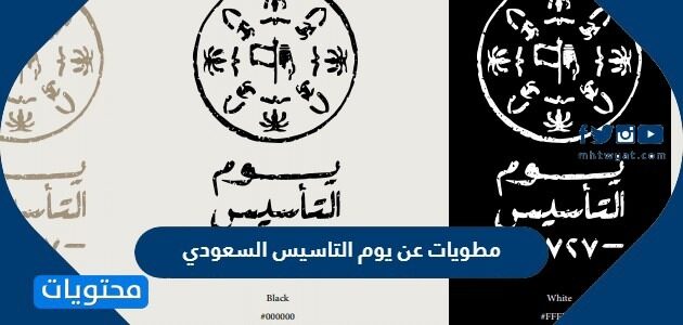 مطويات عن يوم التاسيس السعودي