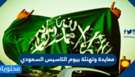 معايدة وتهنئة بيوم التأسيس السعودي مكتوبة وبالصور 2025