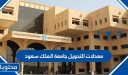 معدلات التحويل جامعة الملك سعود 1447