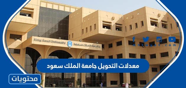 معدلات التحويل جامعة الملك سعود 1445