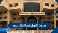 معدلات التحويل جامعة الملك سعود ١٤٤٣