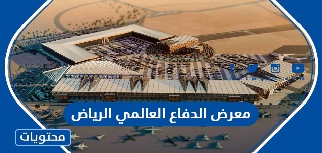 تفاصيل وموقع معرض الدفاع العالمي الرياض 2022